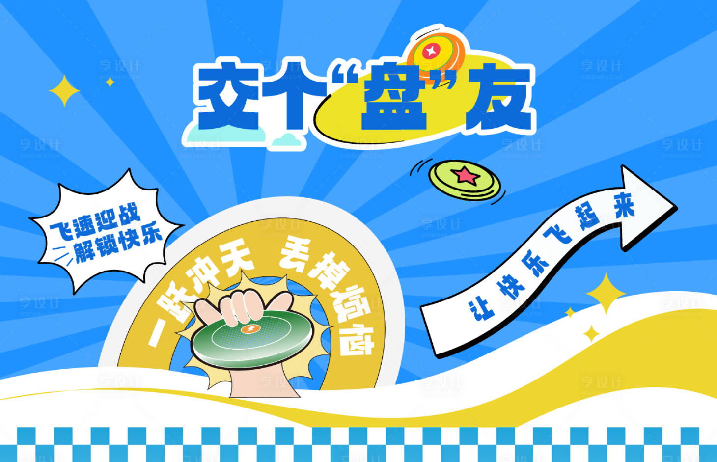 源文件下载【享设计】搜索编号：95810036459953904【飞盘游戏背景板】