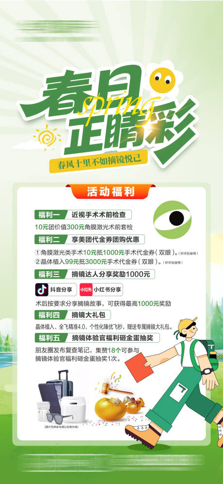 源文件下载【享设计】搜索编号：44680036313193650【春季摘镜海报】