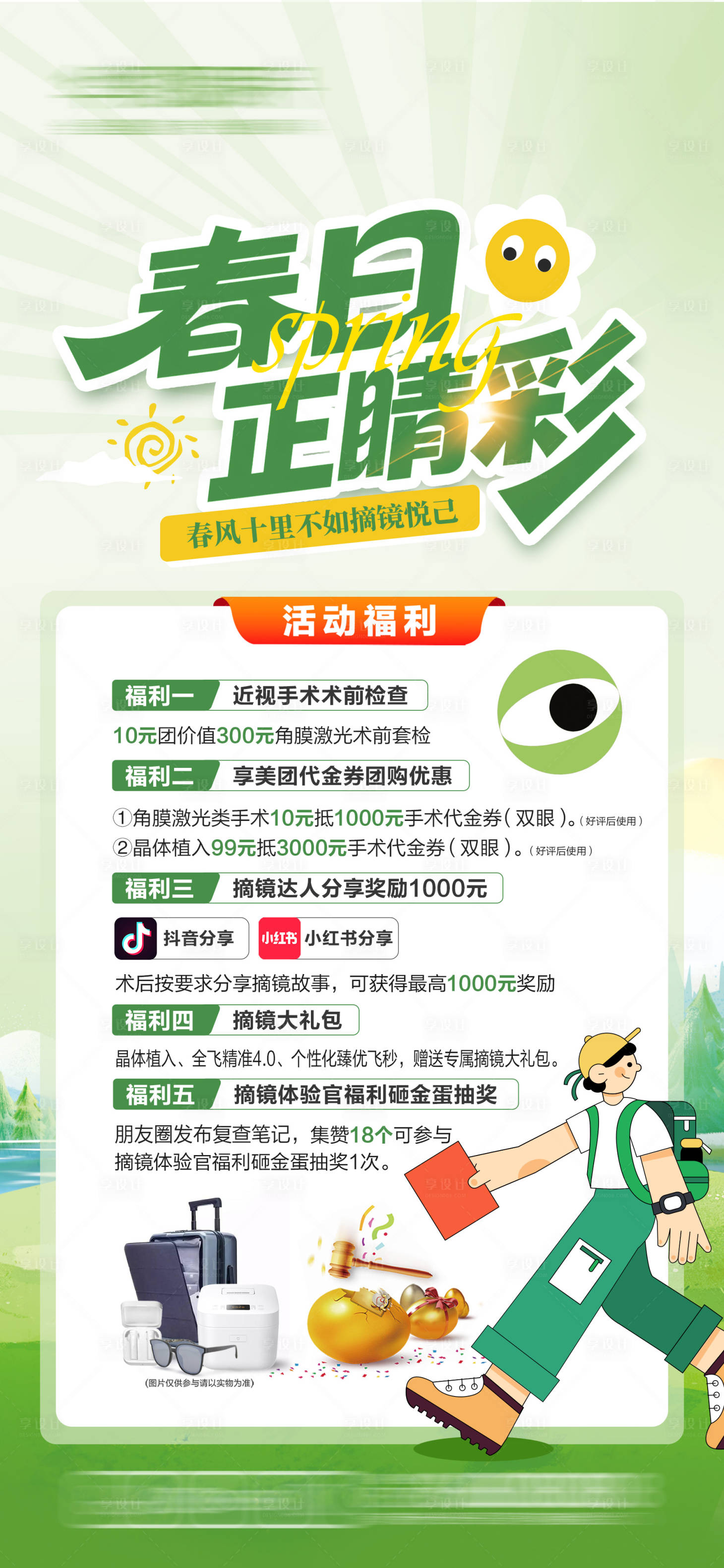 源文件下载【享设计】搜索编号：44680036313193650【春季摘镜海报】