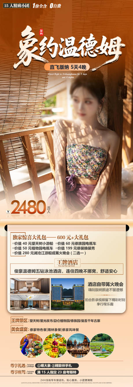 源文件下载【享设计】搜索编号：63220036230152680【版纳旅游海报】