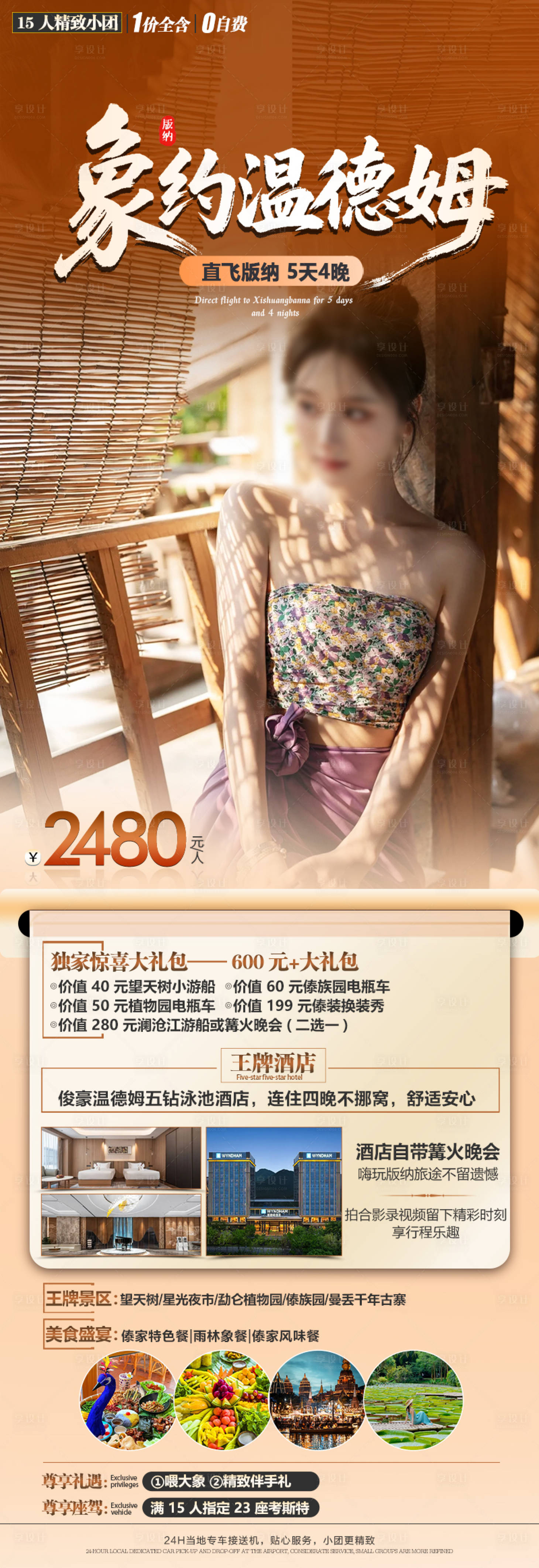 源文件下载【享设计】搜索编号：63220036230152680【版纳旅游海报】