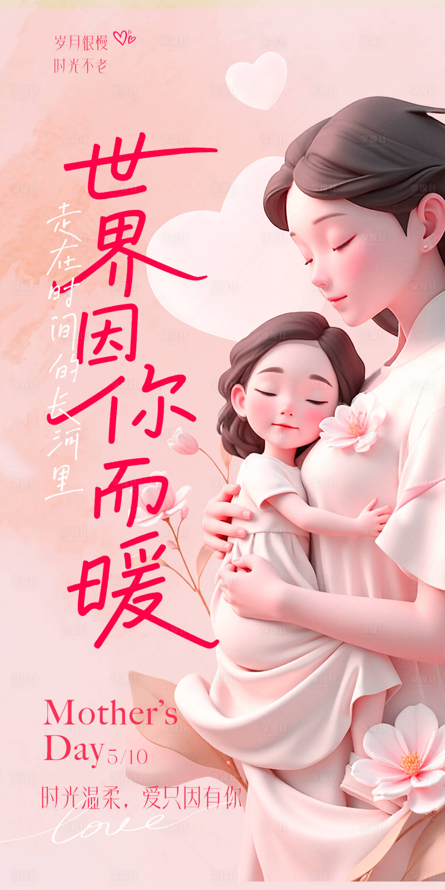 源文件下载【享设计】搜索编号：68210036612626771【母亲节海报】
