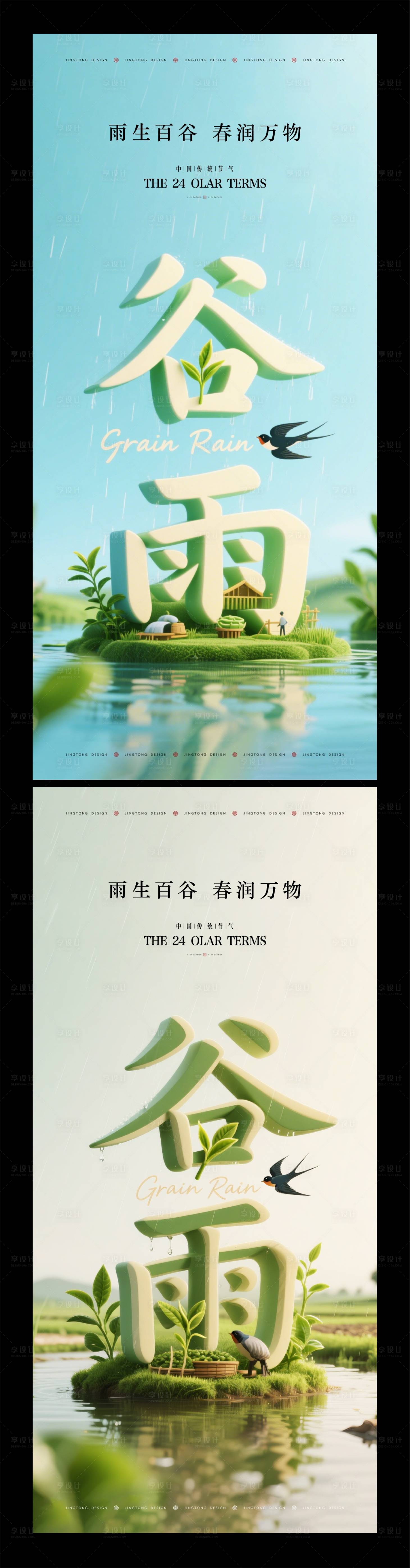 源文件下载【享设计】搜索编号：39520036417532460【谷雨节气海报】