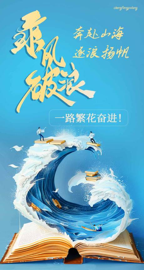 源文件下载【享设计】搜索编号：18990036441045045【乘风破浪逆流而上高考海报】