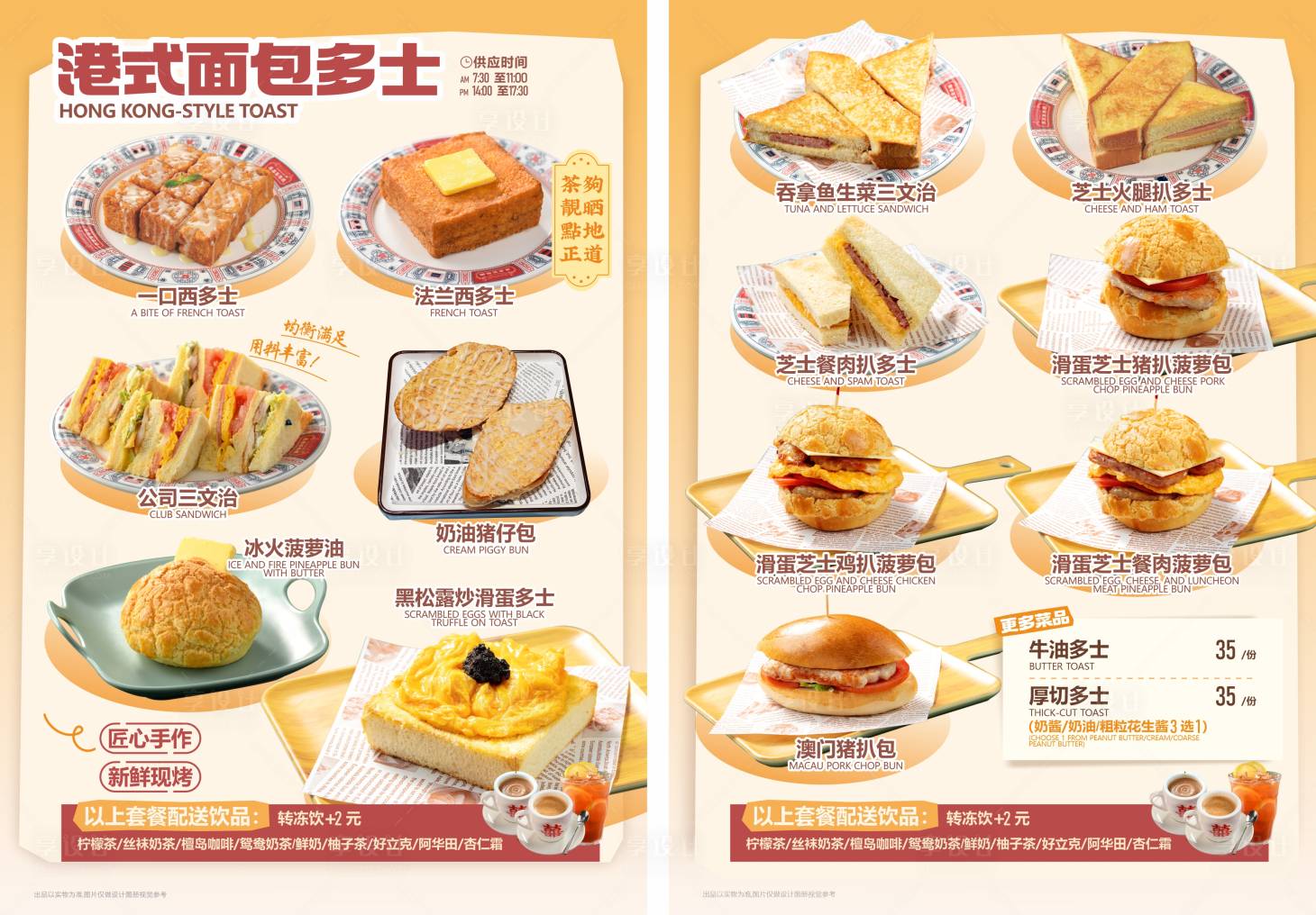 源文件下载【享设计】搜索编号：65410036223703735【港式茶餐厅早餐港式面包多士】