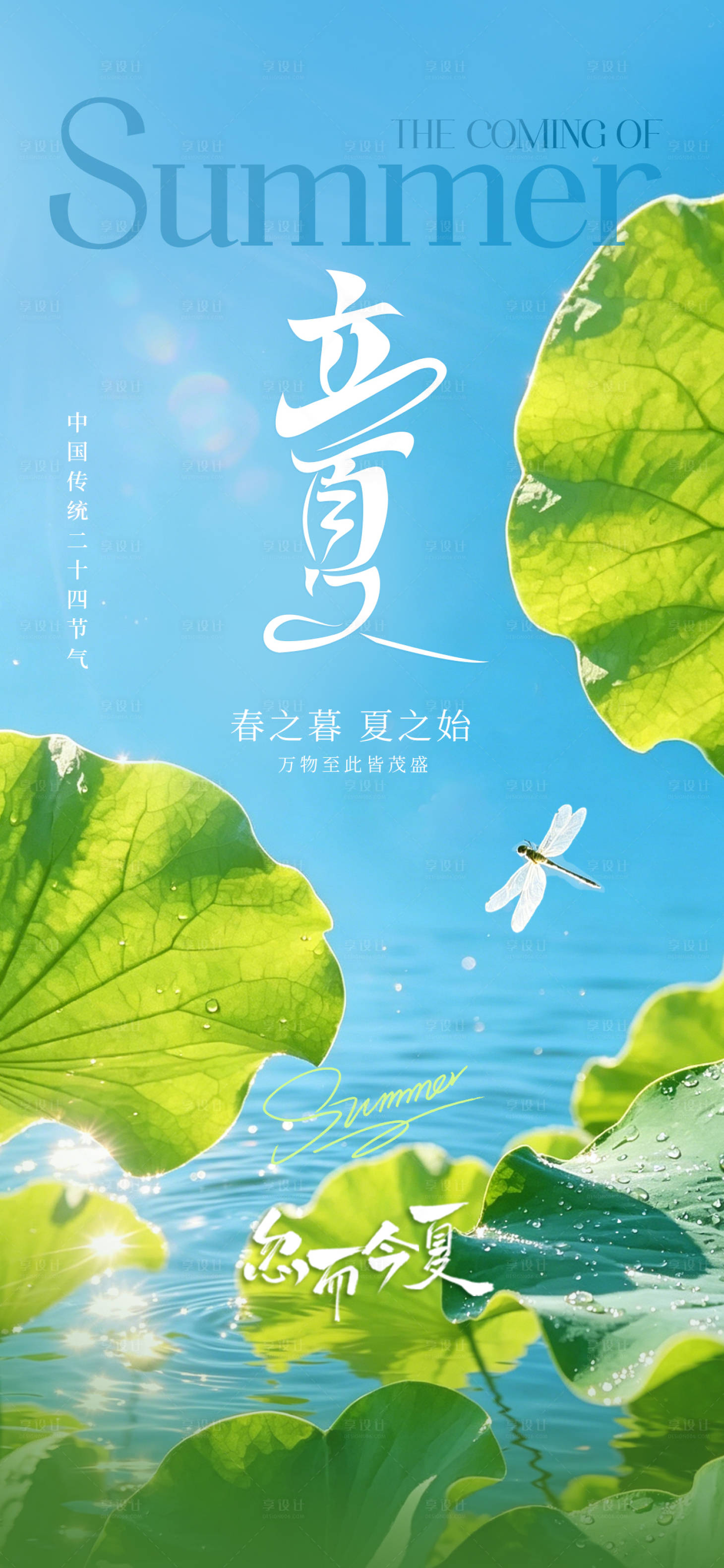源文件下载【享设计】搜索编号：20860036554722723【立夏节气海报】
