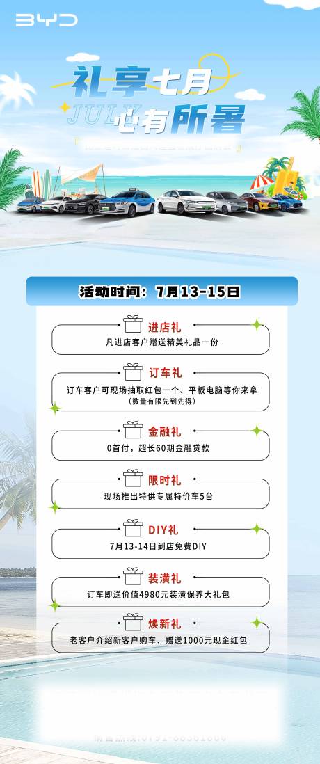 源文件下载【享设计】搜索编号：63700036253281795【汽车夏季重礼长图】