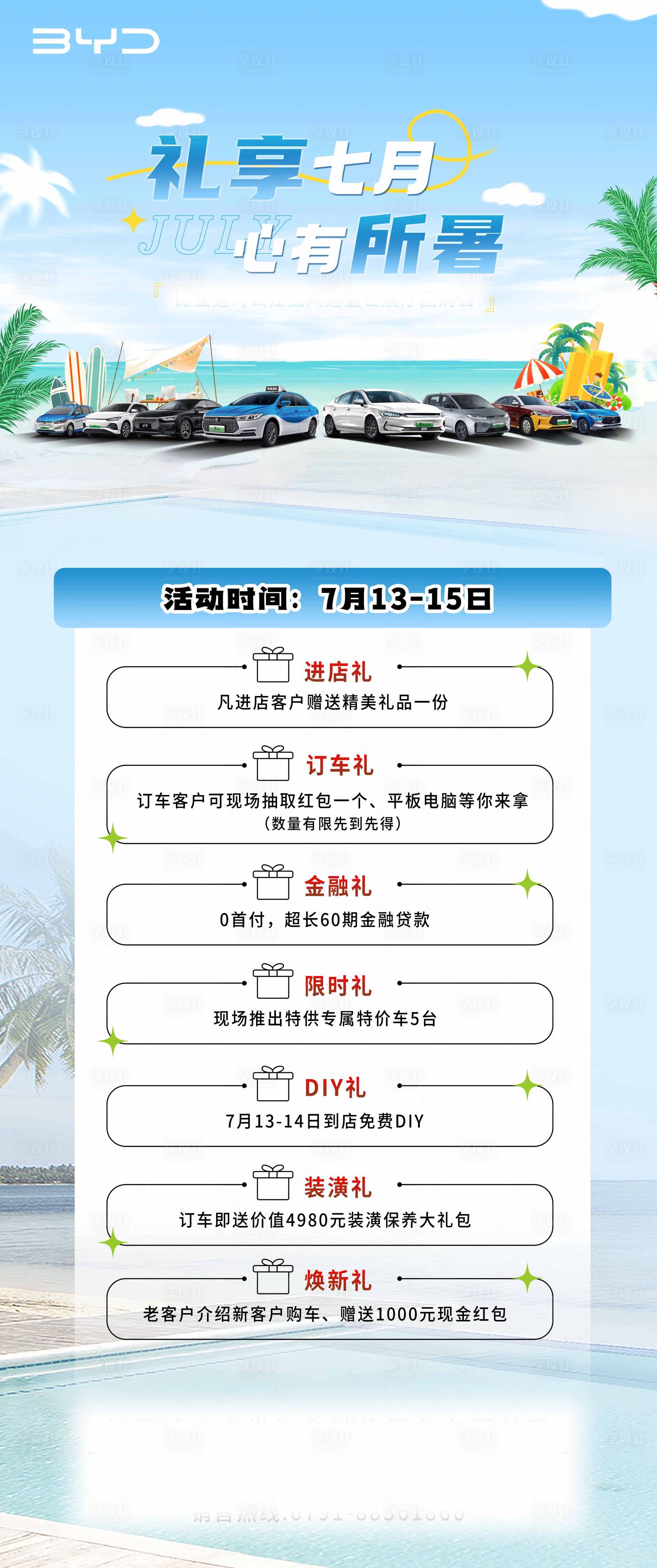 源文件下载【享设计】搜索编号：63700036253281795【汽车夏季重礼长图】