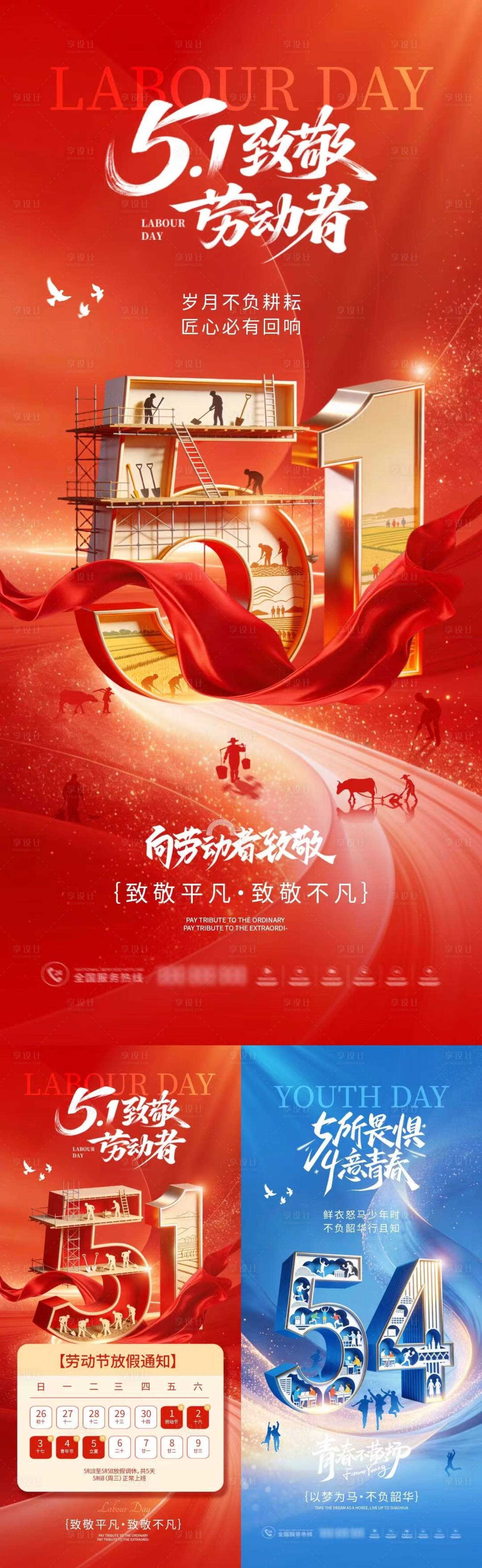 源文件下载【享设计】搜索编号：27300036427016503【五一51劳动节青年节放假通知海报】