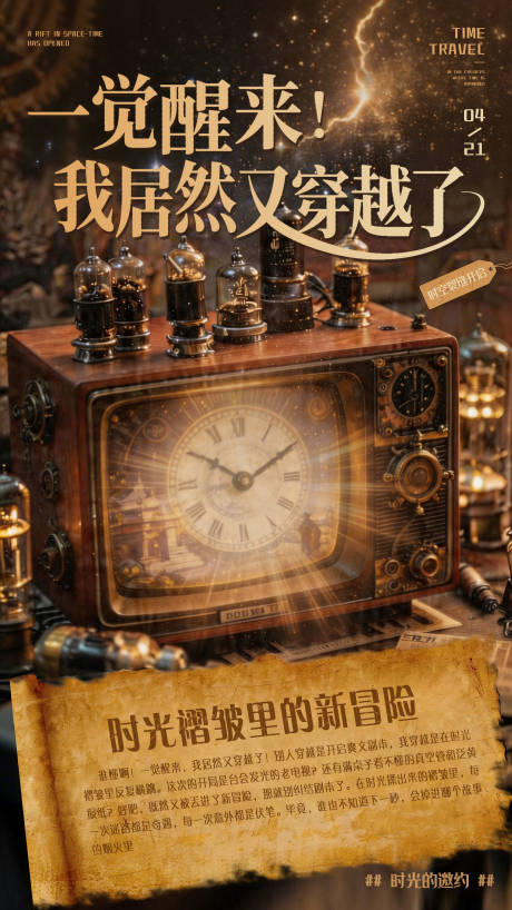 源文件下载【享设计】搜索编号：67700036454643199【复古蒸汽朋克时空主题海报模板】