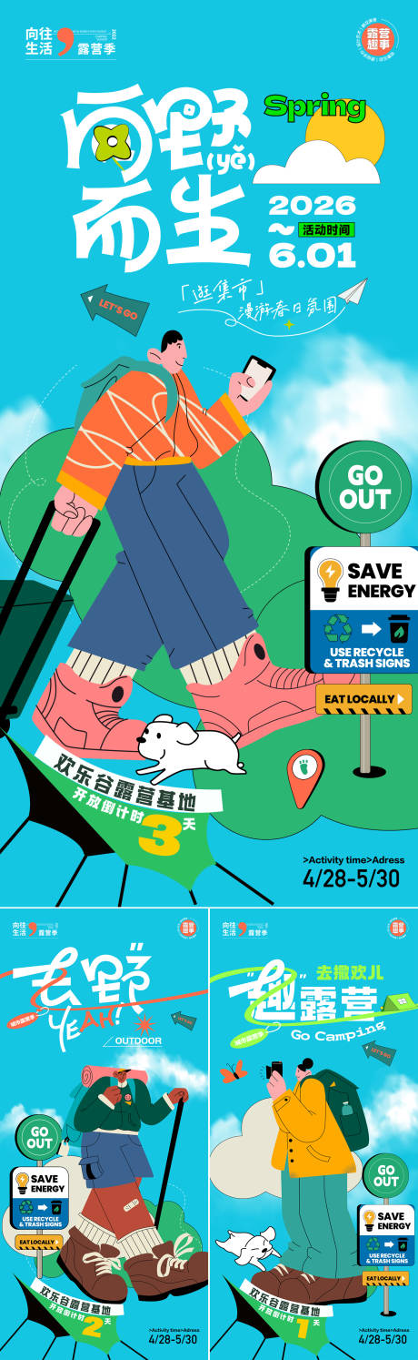 源文件下载【享设计】搜索编号：76550036355845989【露营旅行系列海报】
