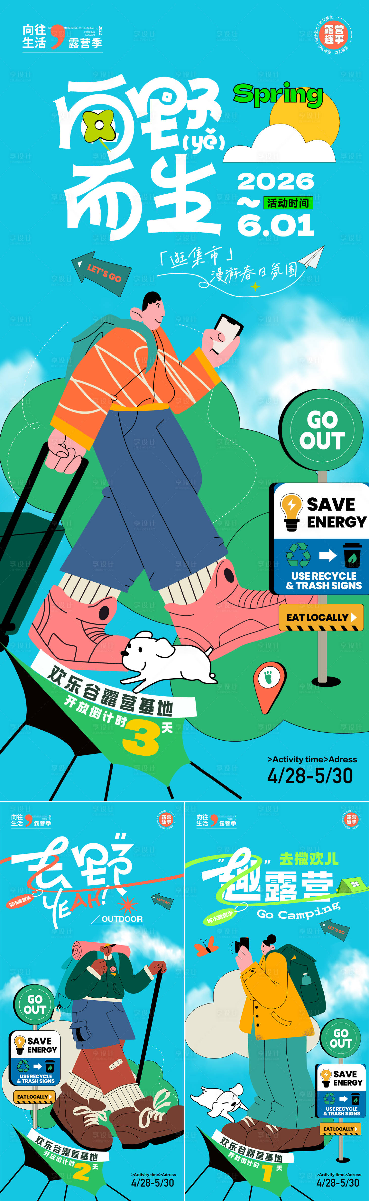 源文件下载【享设计】搜索编号：76550036355845989【露营旅行系列海报】