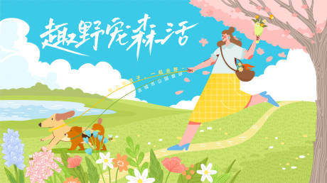 源文件下载【享设计】搜索编号：35440036350348894【趣野宠森活集市KV主画面】