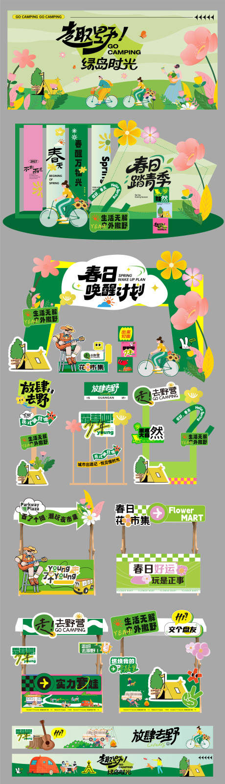 源文件下载【享设计】搜索编号：17110036320858293【春天露营活动美陈 】