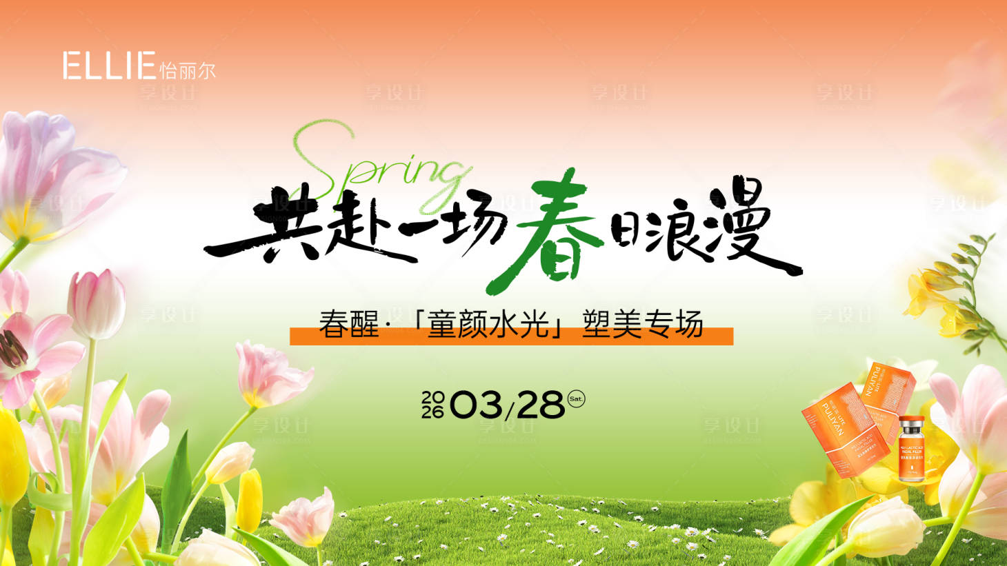 源文件下载【享设计】搜索编号：63020036176103329【医美春日浪漫主视觉】
