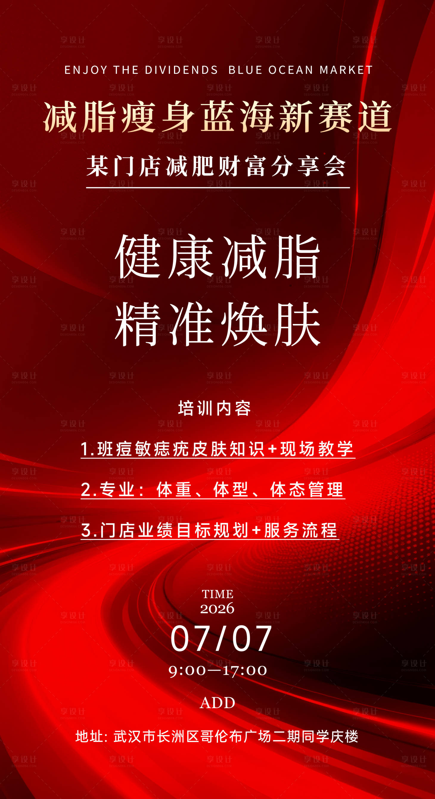 源文件下载【享设计】搜索编号：35560036280601034【红色减肥减脂沙龙会邀请函】
