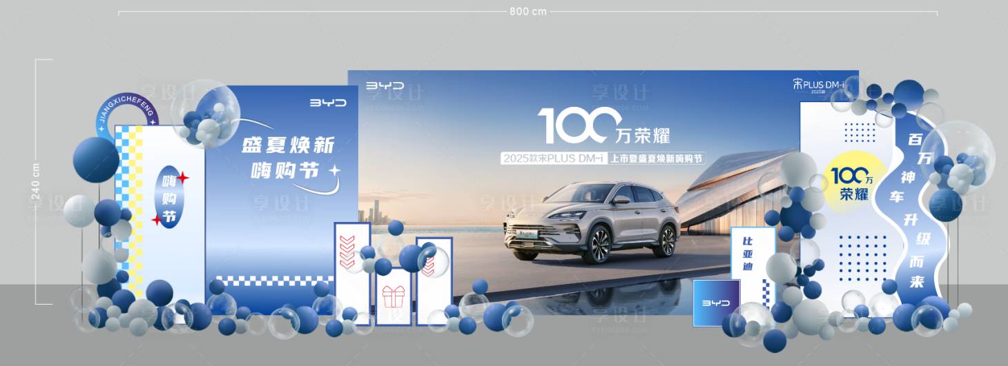 源文件下载【享设计】搜索编号：25740036634802808【汽车上市美陈蓝色气球】