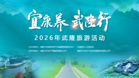 源文件下载【享设计】搜索编号：83570036626695180【重庆武隆景区活动】