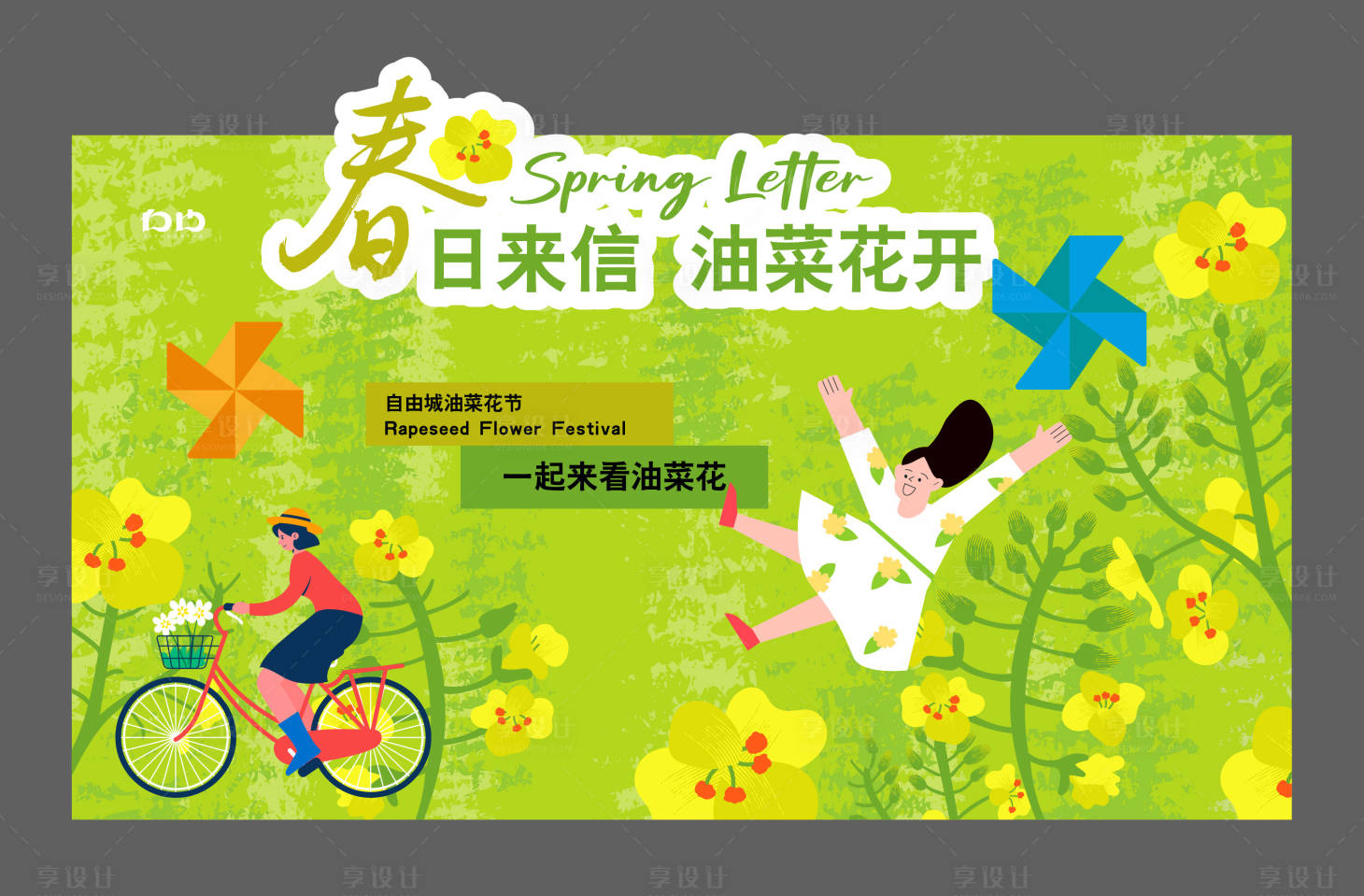 源文件下载【享设计】搜索编号：91150036604695001【春日有菜花节活动背景】