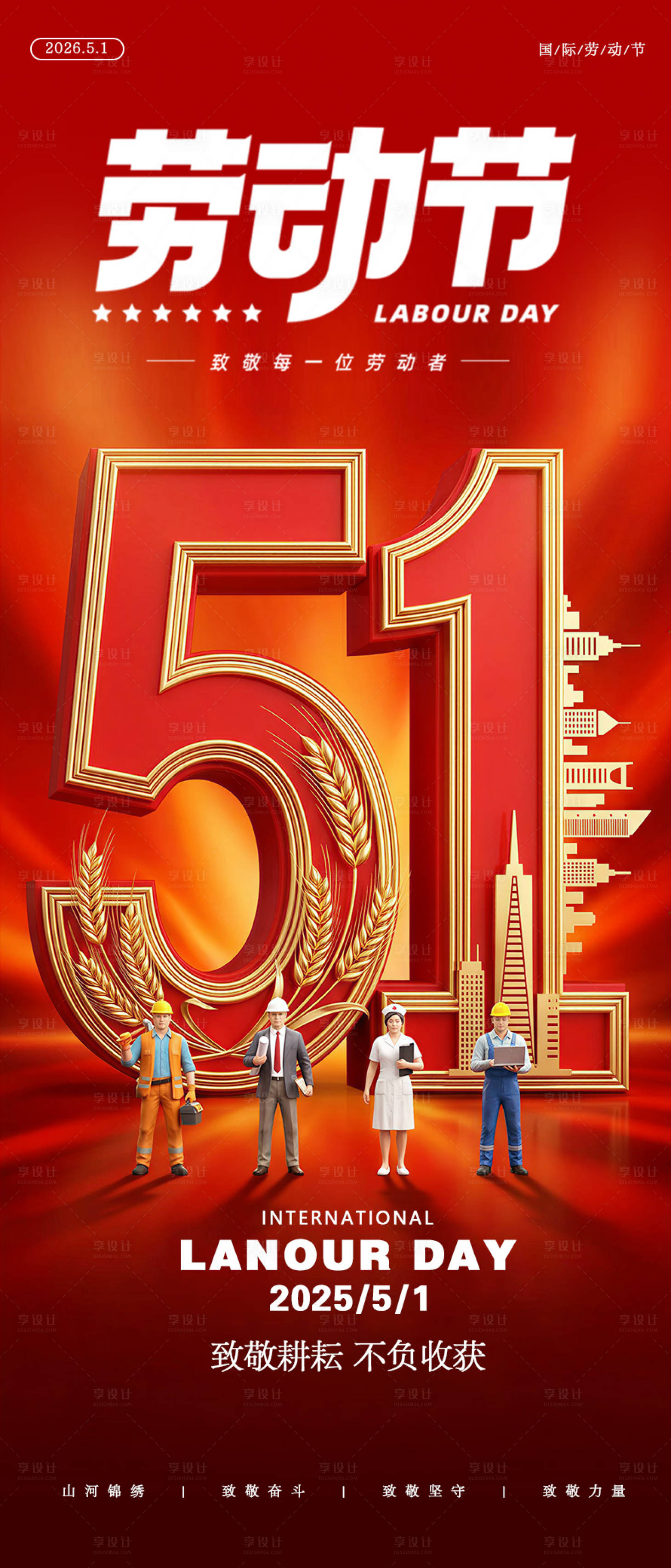 源文件下载【享设计】搜索编号：54650036588524793【五一劳动节节日促销宣传海报】