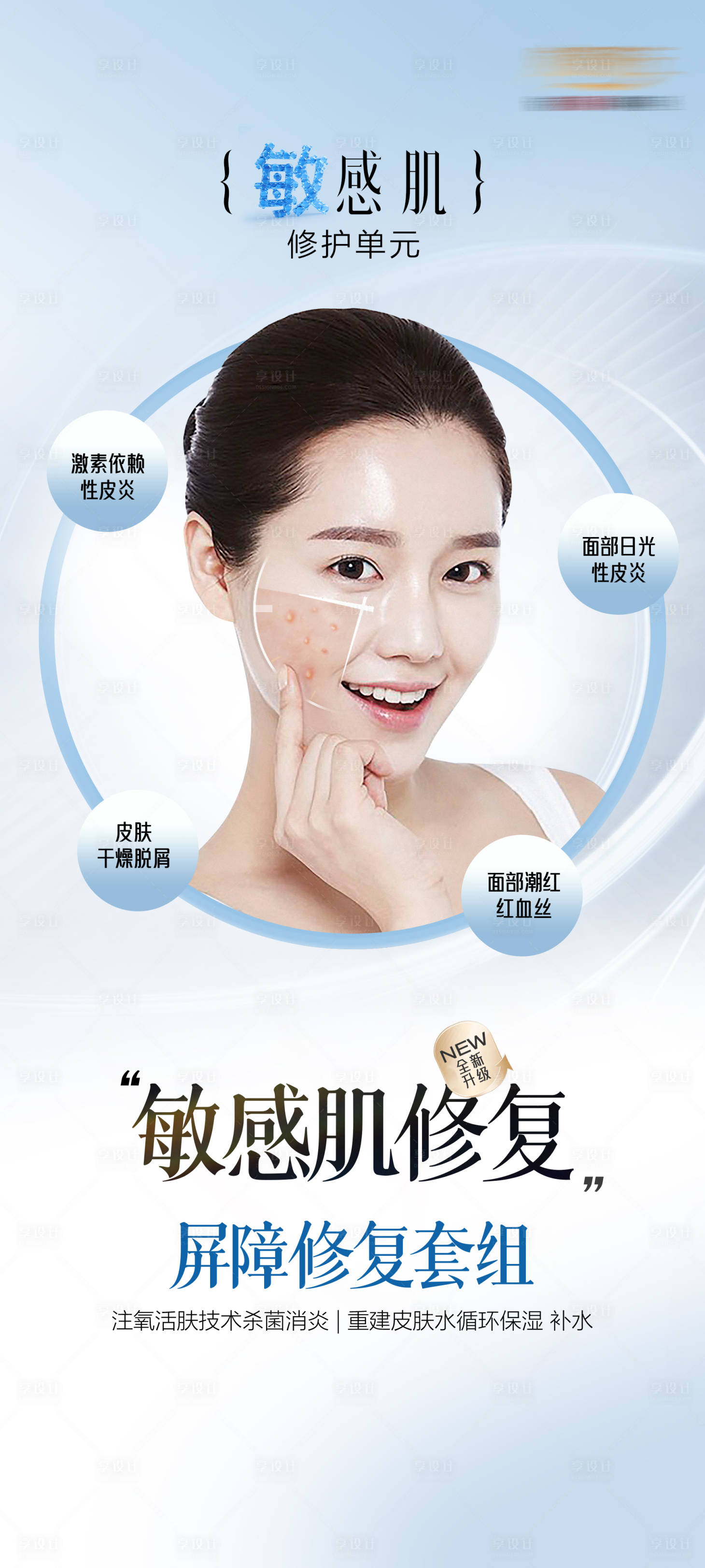 源文件下载【享设计】搜索编号：80570036478926756【医美敏感肌修复宣传海报】