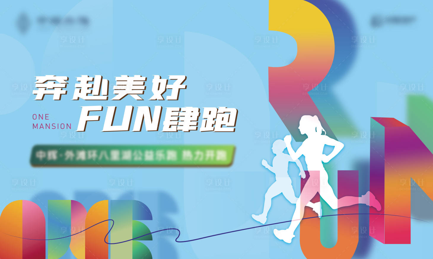 源文件下载【享设计】搜索编号：65470036586357747【跑步活动背景板】