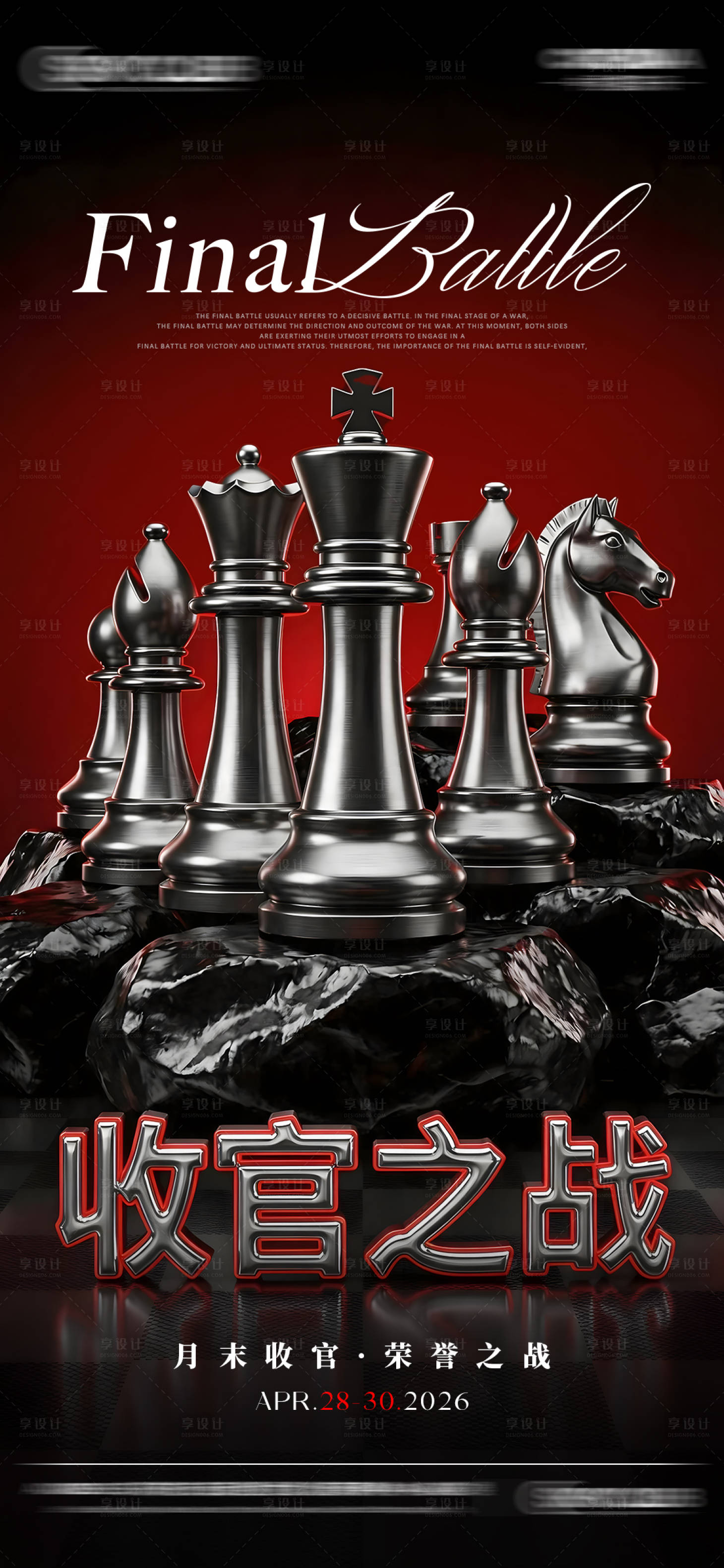 源文件下载【享设计】搜索编号：39860036587635390【酒吧收官之战海报】