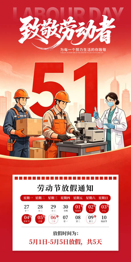 源文件下载【享设计】搜索编号：51960036591747074【五一劳动节放假通知海报】