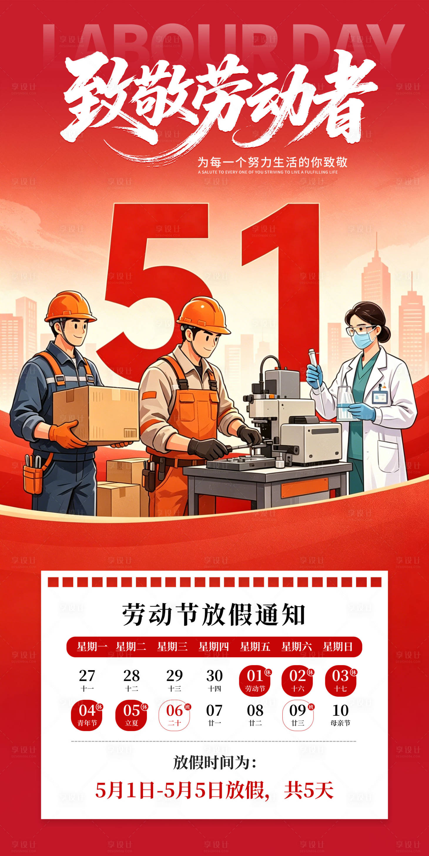 源文件下载【享设计】搜索编号：51960036591747074【五一劳动节放假通知海报】