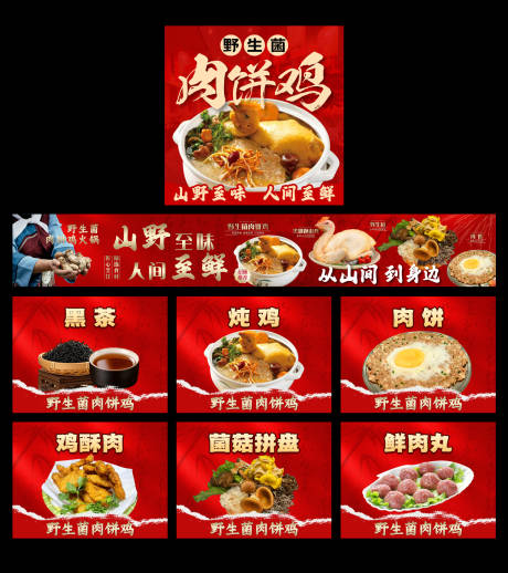 源文件下载【享设计】搜索编号：20970036415282687【肉饼鸡 鸡火锅 五连图 】