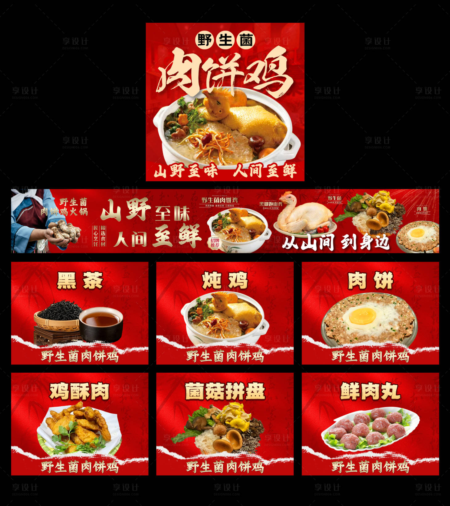 源文件下载【享设计】搜索编号：20970036415282687【肉饼鸡 鸡火锅 五连图 】