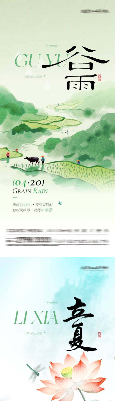 源文件下载【享设计】搜索编号：62880036349709326【地产谷雨立夏美学系海报】