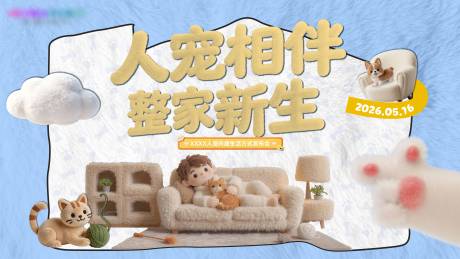 源文件下载【享设计】搜索编号：60250036489729629【猫宠家居发布会主KV活动展板】