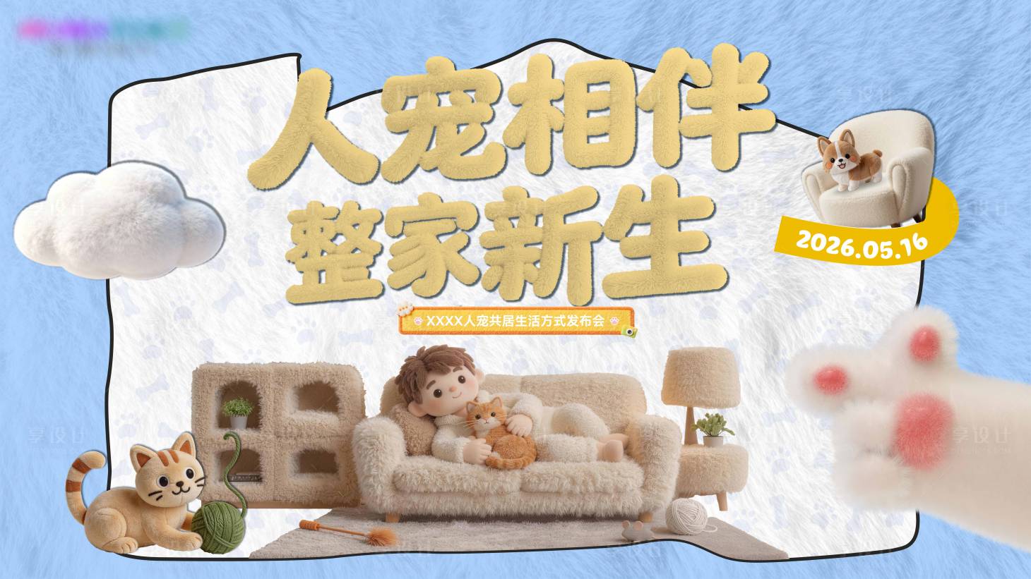 源文件下载【享设计】搜索编号：60250036489729629【猫宠家居发布会主KV活动展板】