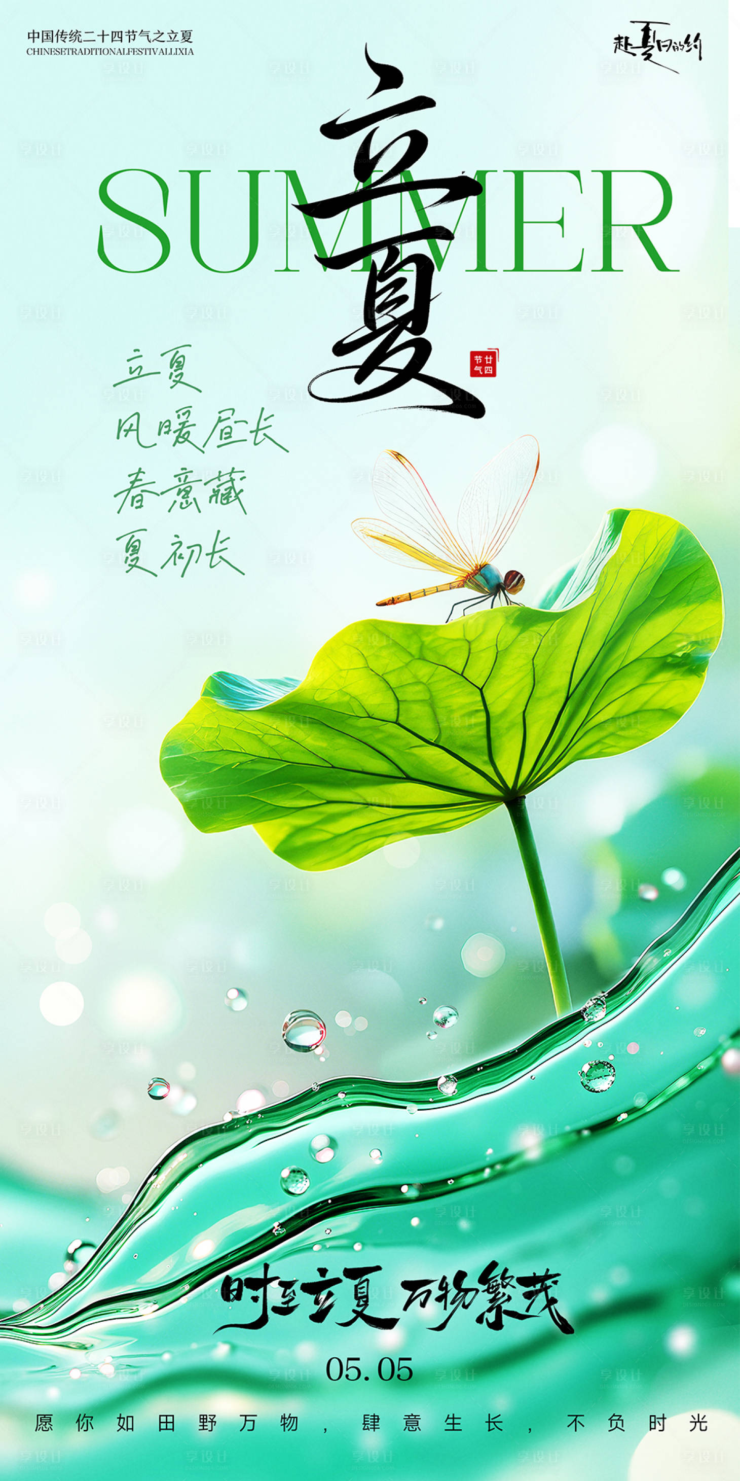 源文件下载【享设计】搜索编号：98120036583656810【立夏节气海报】