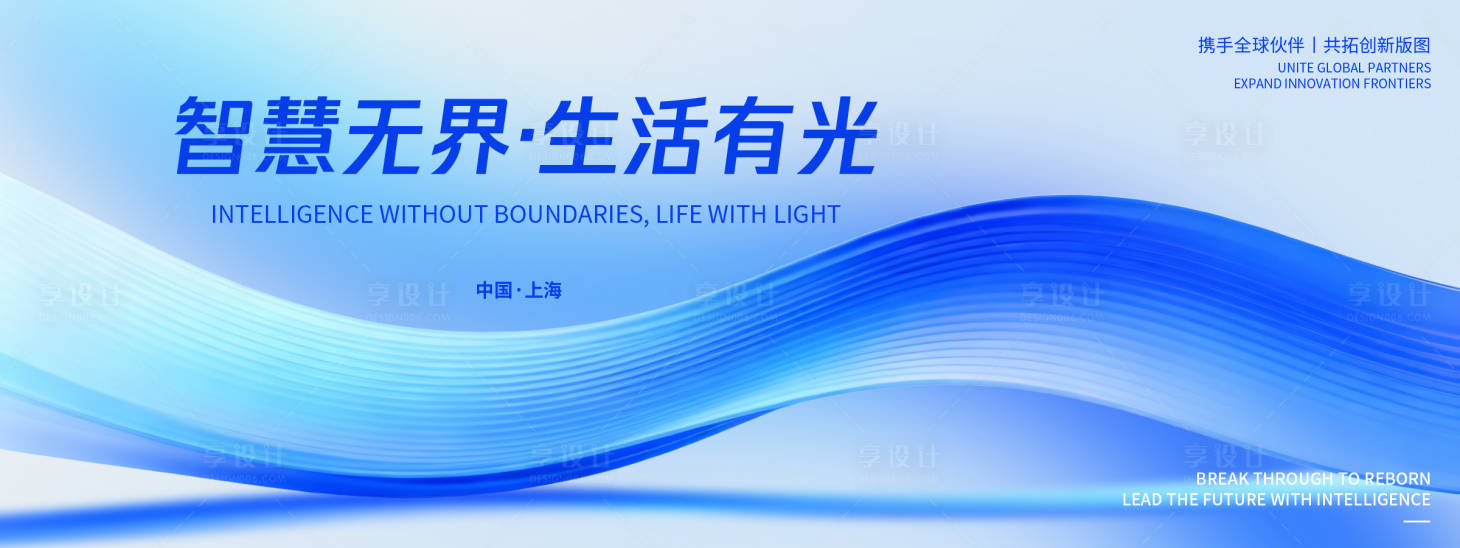 源文件下载【享设计】搜索编号：86060036277312358【智慧无界发布会背景板】
