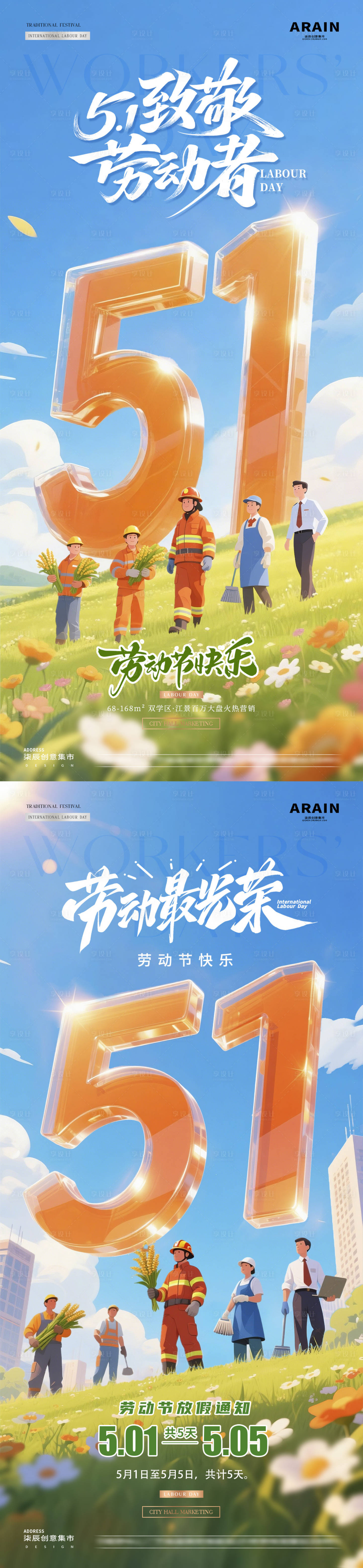 源文件下载【享设计】搜索编号：93800036453654873【地产五一劳动节立体字放假通知】