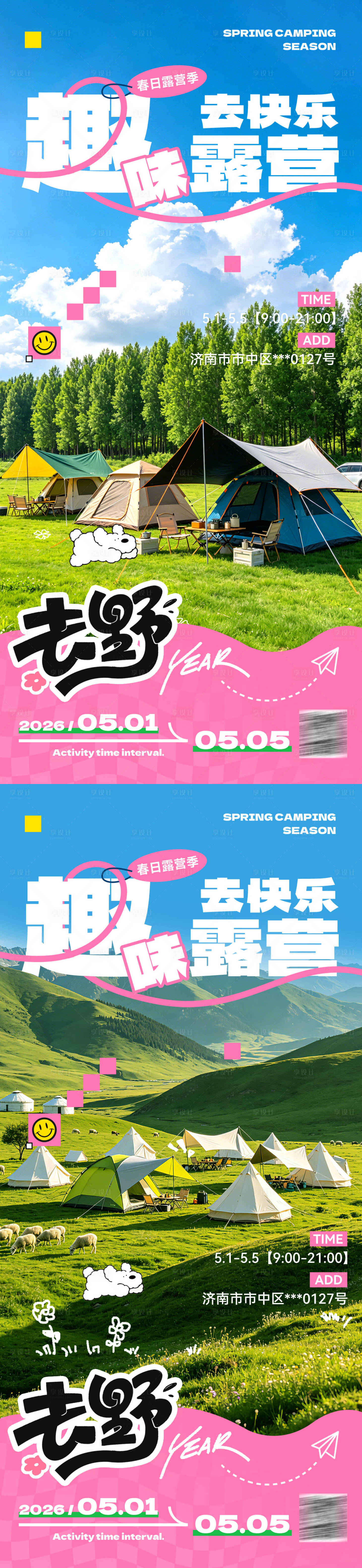 源文件下载【享设计】搜索编号：62660036180463419【露营旅游活动海报】