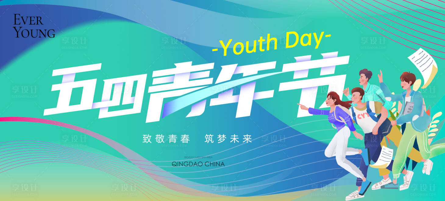 源文件下载【享设计】搜索编号：78660036524081430【五四青年节大字报活动背景板】