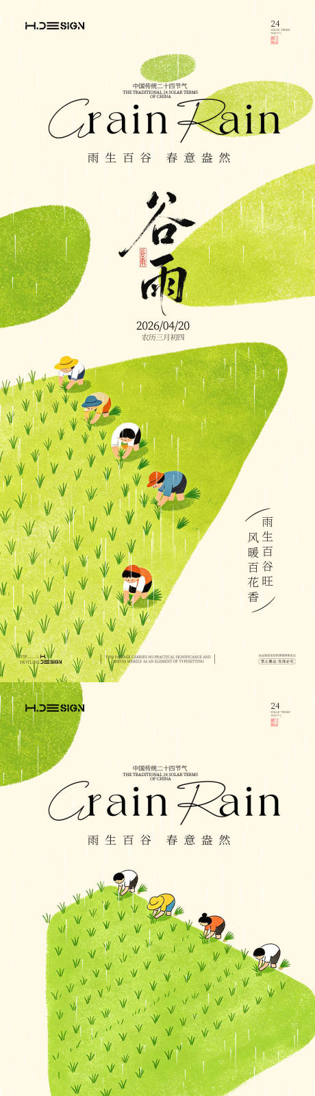 源文件下载【享设计】搜索编号：74310036324771489【谷雨二十四节气海报】