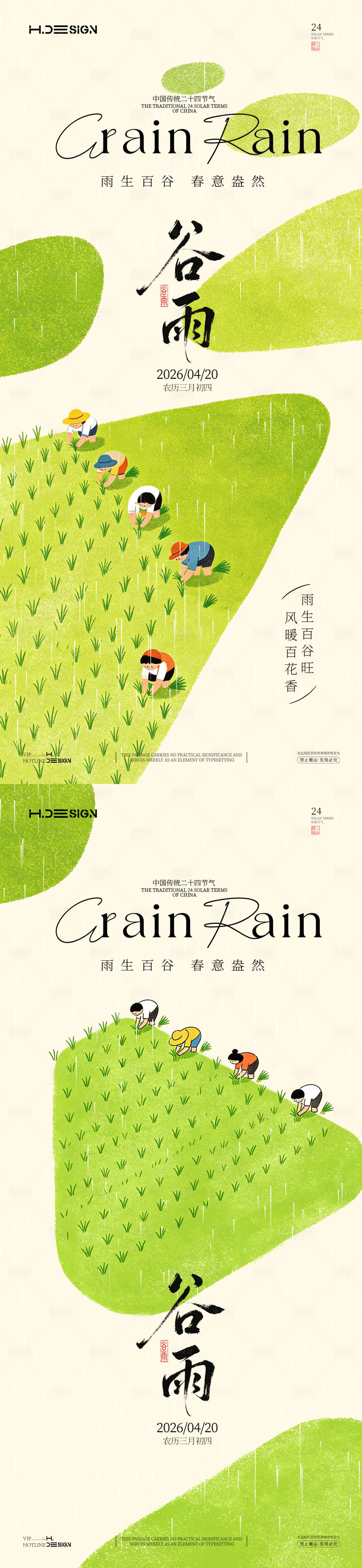 源文件下载【享设计】搜索编号：74310036324771489【谷雨二十四节气海报】