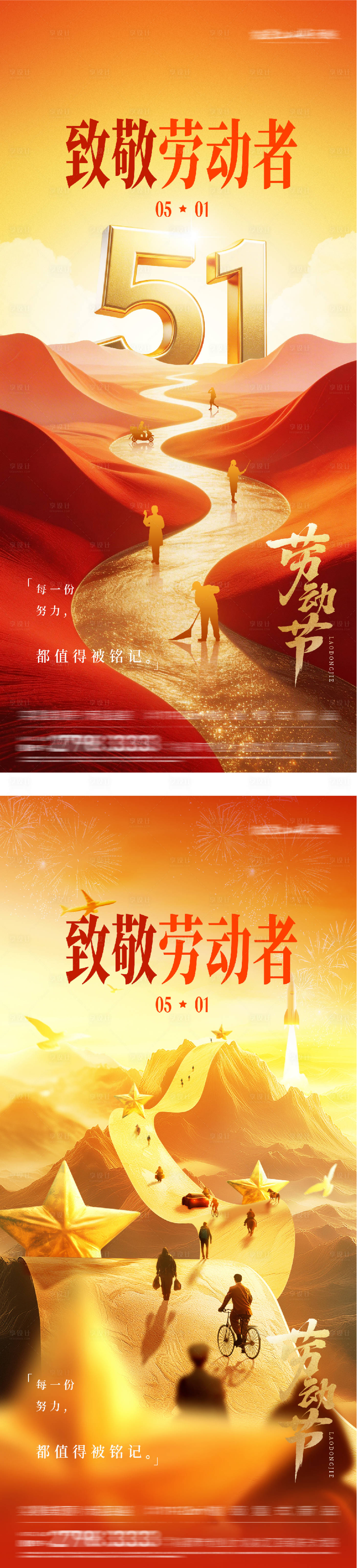 源文件下载【享设计】搜索编号：12480036418985208【地产51劳动热血系海报】