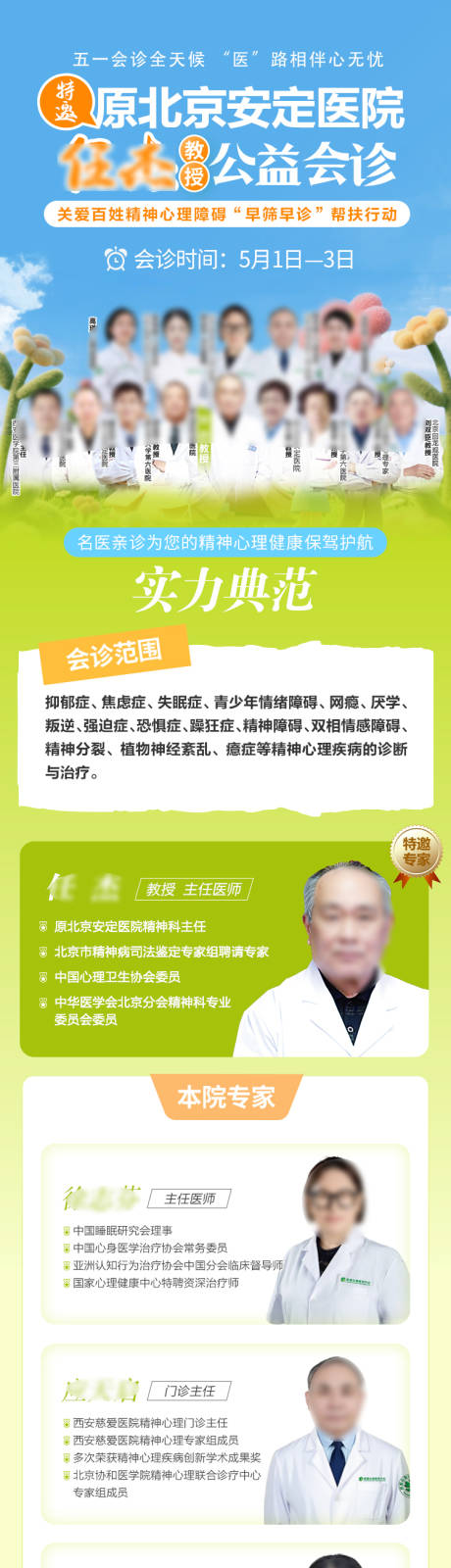 源文件下载【享设计】搜索编号：72560036487005591【五一医生专家会诊预告长图】