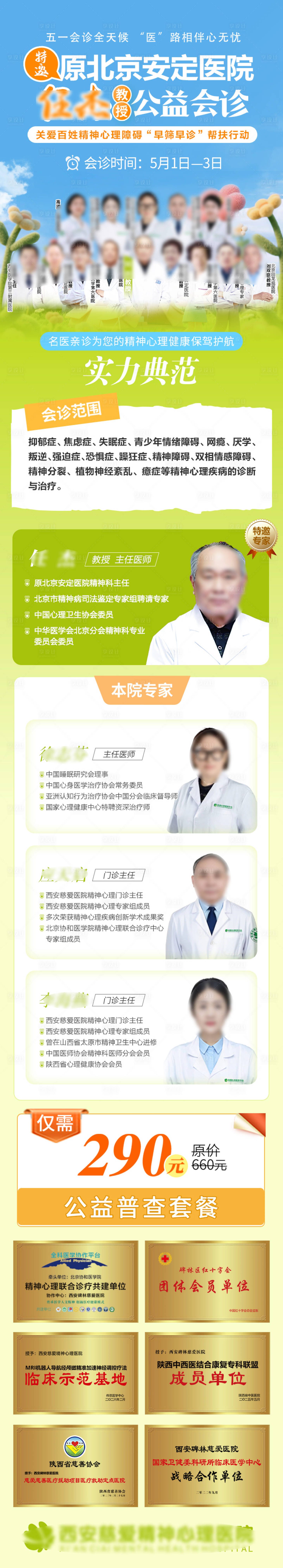 源文件下载【享设计】搜索编号：72560036487005591【五一医生专家会诊预告长图】