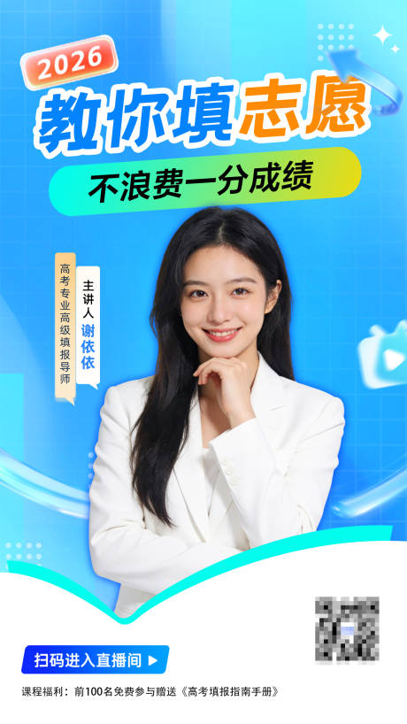 源文件下载【享设计】搜索编号：75790036286718071【志愿填报直播海报】