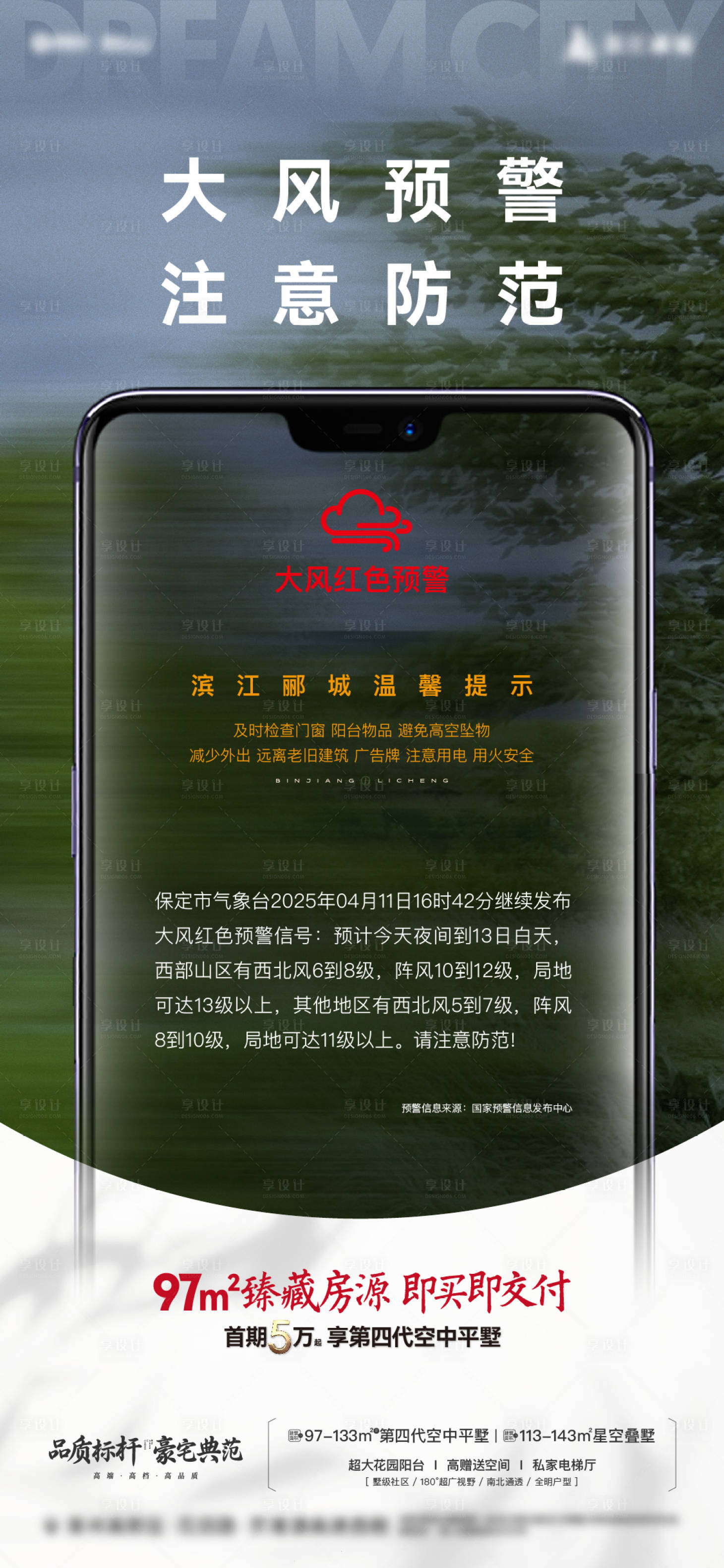 源文件下载【享设计】搜索编号：79200036221378901【地产大风预警温馨提示海报】