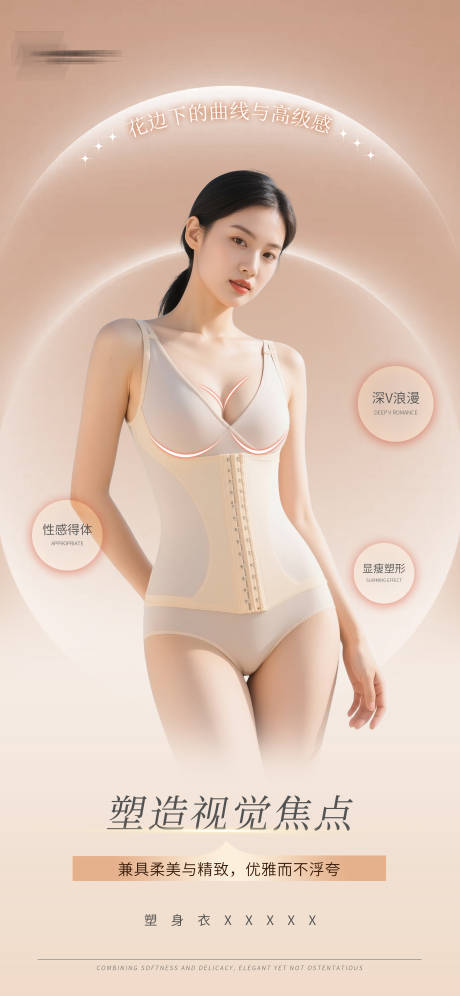 源文件下载【享设计】搜索编号：29010036433622840【塑身衣高级海报】