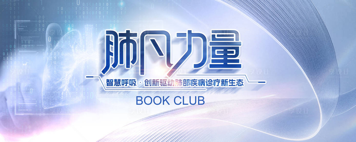 源文件下载【享设计】搜索编号：27270036411983844【肺科技创新KV】