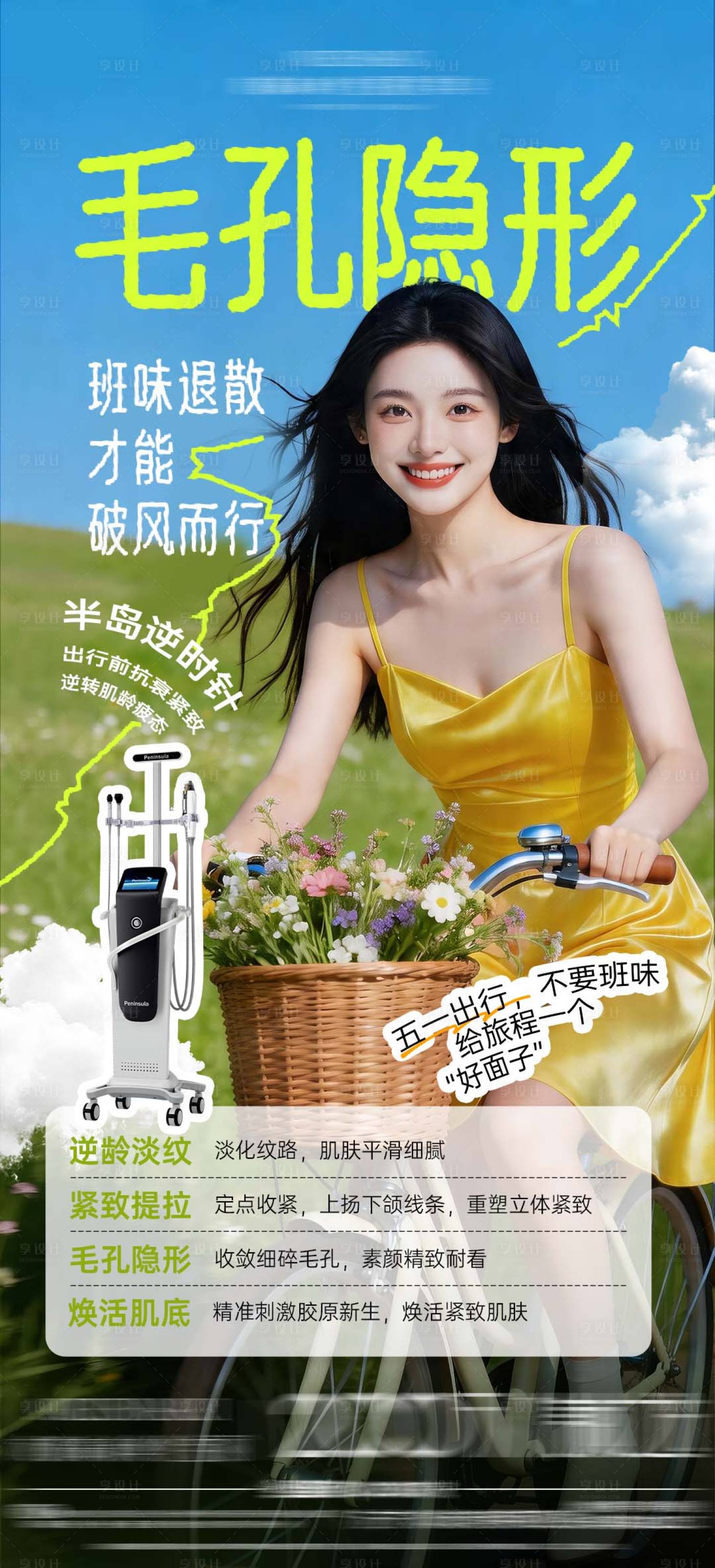 源文件下载【享设计】搜索编号：54780036504756846【五一黄金微针海报】