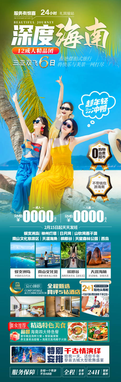 源文件下载【享设计】搜索编号：73630036562094122【海南三亚旅游海报】